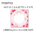 №79 さくらんぼブロックメモ