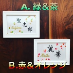 [松本様 専用ページ 書道家が書く 色吹雪 命名書 はがき額付送料無料  出生情報入り