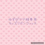 ゆずぴママ様専用ページ