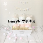 hans96 さま専用商品