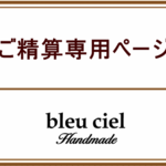 【ID：mil…様ご精算専用ページ】