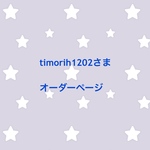 timorih1202さま オーダーページ
