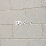 専用ページ