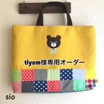 [tiyom様専用] くまのパッチワークレッスンバッグ 2