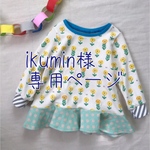 ikumin様専用ページ