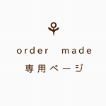 「お客様専用ページ」