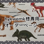 ♡hykwemk様専用♡オーダーページ
