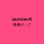 bmchibims様専用ページ