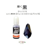【リュミエラ】レジン着色料【リュミエラカラー①ブラック 10ml】1本 レジン 着色剤　＃1941
