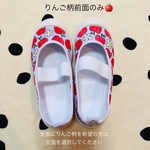 ゴシゴシ洗える上履き*りんご柄(前面のみ)*全面も可能