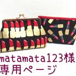 matamata123様専用ページ