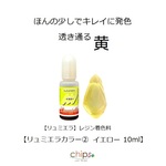 【リュミエラ】レジン着色料【リュミエラカラー②イエロー 10ml】1本 レジン 着色剤 ＃1949