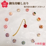 【受注製作】小梅  御朱印帳しおり（ブックマーカー）