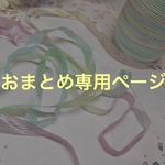 m 様専用おまとめページ