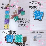 🎀漢字でアクセサリー🎀オーダー作品