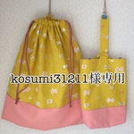 kosumi31211様専用ページ