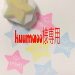 kuumaoo様専用