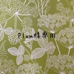 Ｐlum様専用