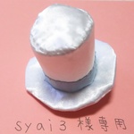 syai3様専用