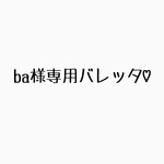 オシャレさんのミニバレッタ♡