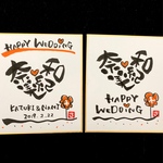 結婚祝い ミニ色紙 オーダー品