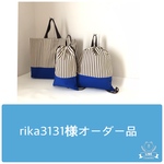 rika3131様オーダー品