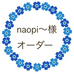 naopi〜様 オーダー