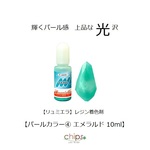 【リュミエラ】レジン着色料【パールカラー④ エメラルド 10ml】1本 レジン 着色剤 ＃1976