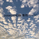 ootani3240様 専用ページ