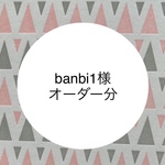 banbi1様オーダー分