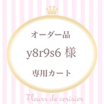 【y8r9s6  様 オーダー品】