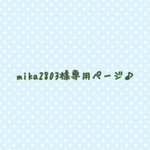 mika2803様専用ページ♪