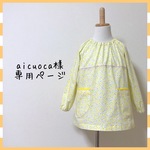 aicuoca様専用ページ