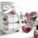 ku-kai68様専用ページ