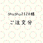 shushu2520様  ご注文分