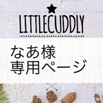 なあ様専用ページ