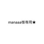 専用です★