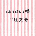 akakita様  ご注文分