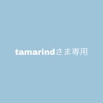 tamarindさま専用