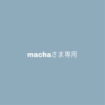 machaさま専用