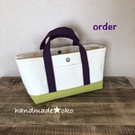 【c様専用】帆布トートバッグ横長SS order作品