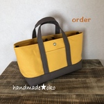 【o様専用】帆布トートバッグ横長S order作品