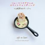 b様専用＊新作【本物ミニパン】 フルーツうさぎさんのホワイトチョコディップ 