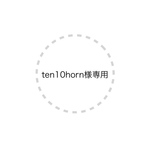 ten10horn様専用
