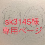 【sk3145さま専用ページ】