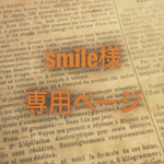 【smile様専用ページ]＊消しゴムはんこ＊スタンプ