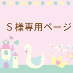 ＊S 様ご予約品＊