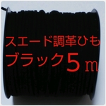 スウェード調革ひも (合皮）ブラック革ひも 
お得 長さ５m：幅2.5mm