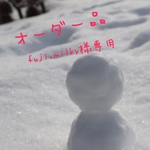 専用商品