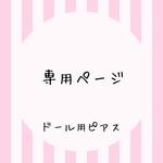 専用ページ